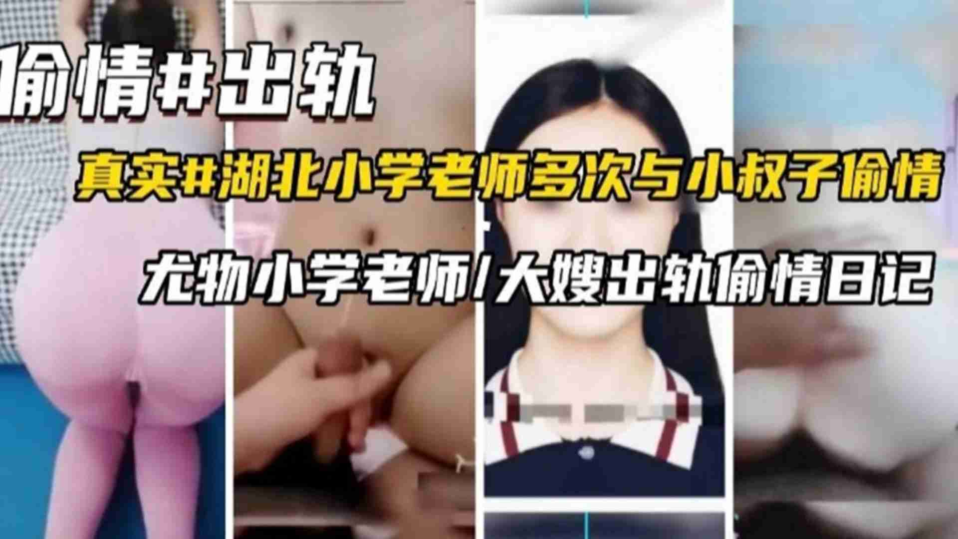 真实湖北小学老师多次与小叔子偷情泄密，尤物小学老师的偷情日记