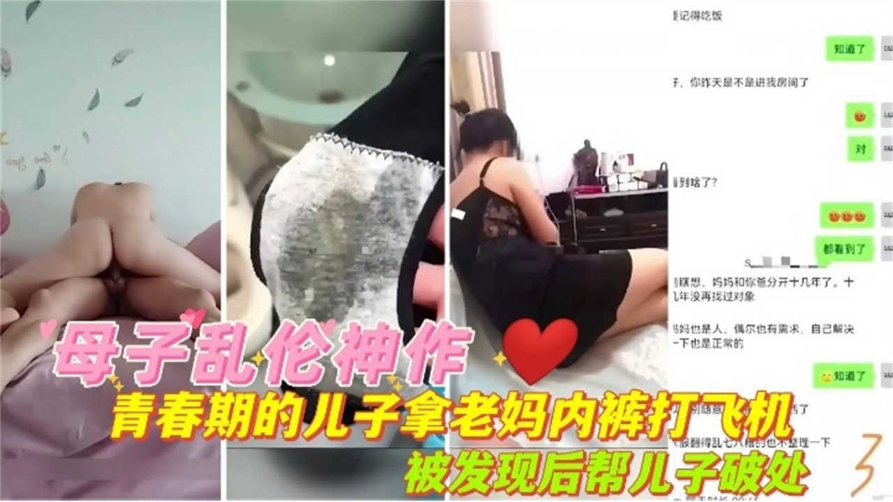 【母子乱伦神作】青春期儿子拿老妈内射打飞机，被发现后帮儿子破处！