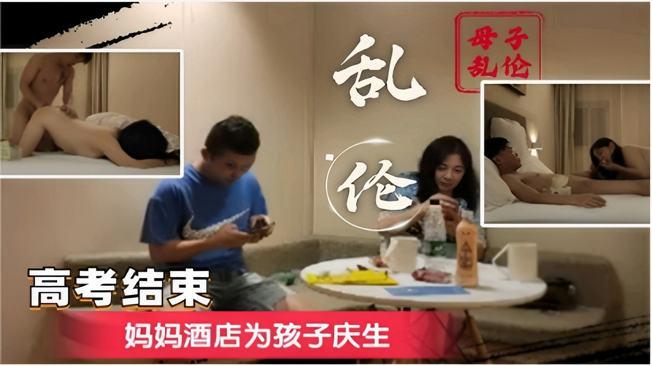 母子乱伦高考结束妈妈酒店为孩子庆生