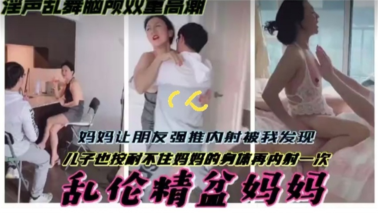 真实乱伦母狗妈妈-同学强操妈妈被儿子发现，等他操完也按耐不住加入了战斗