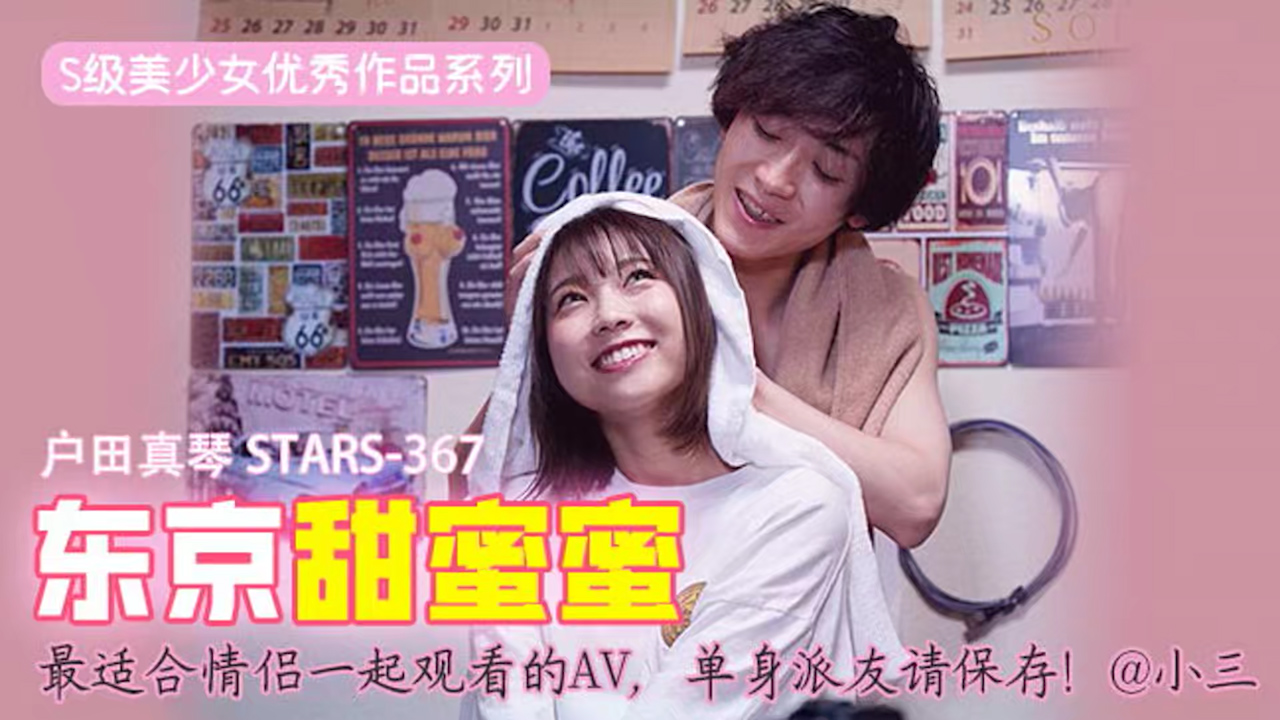 π417 最适合情侣一起观看的AV，单身派友请保存！ STARS-367_ title=_π417 最适合情侣一起观看的AV，单身派友请保存！ STARS-367