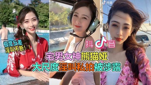 【抖音网曝大瓜】抖音60W粉极品女神“熊猫娅”大尺度全裸曝光！高潮狂喷水