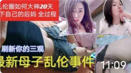 母子乱伦事件_乱伦圈大神20天拿下后妈_你不怕被你爸知道吗『360影视』