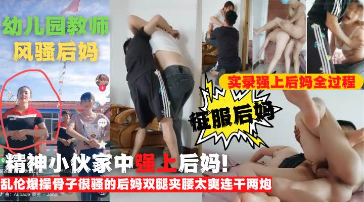 纹身猛男儿子全程实录强上乱伦爆操骨子很骚的后妈双腿夹腰太爽-精品力荐