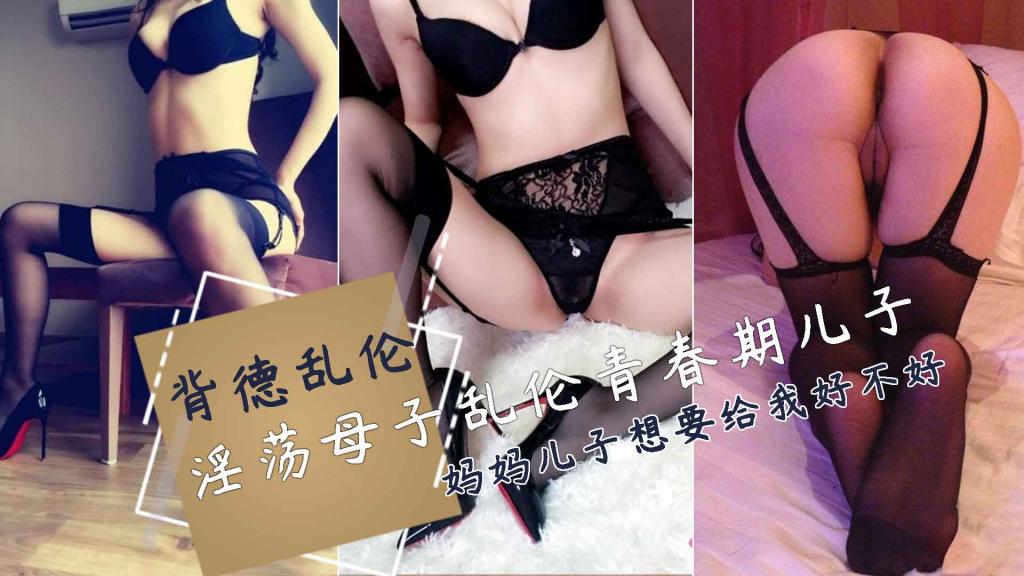 【母子乱伦】性瘾妈妈毫不避讳和高三儿子禁忌乱伦