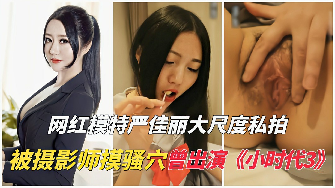 网红模特严佳丽大尺度私拍流出被摄影师摸骚穴