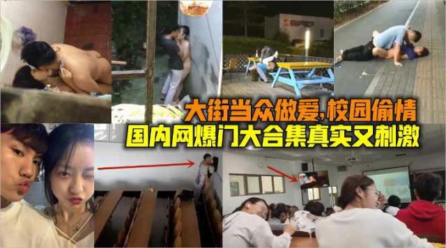 国内网曝门大合集真实又刺激，当街做爱，校园偷情，捡尸。