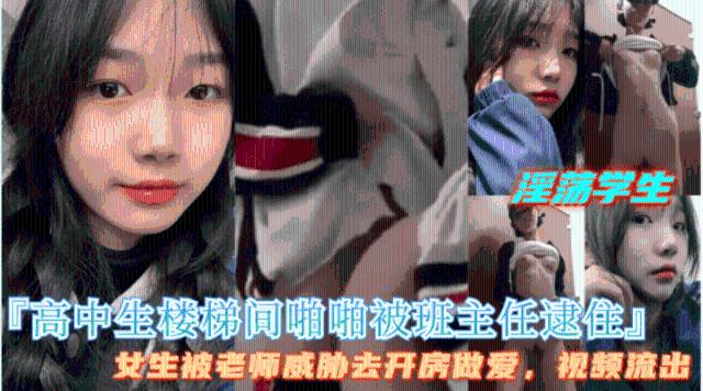 【高中生楼道做爱被老师逮个正着】老师用视频威胁强操女同学