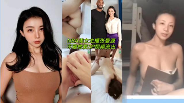 『网曝门』NBA美女主播张曼源不雅做爱3P视频