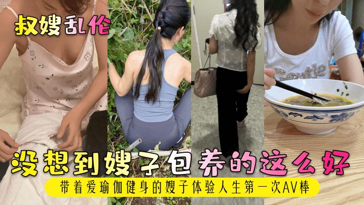 没想到嫂子包养的这么好带着爱瑜伽健身的嫂子体验人生第一次AV棒