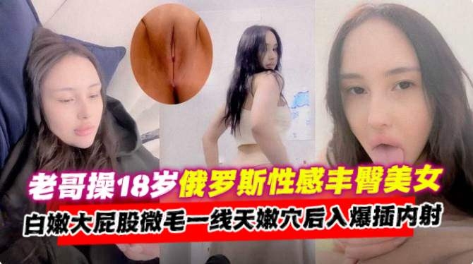 网曝黑料-大神忽悠潜规则俄罗斯长腿女神模特，白嫩大屁股主动上位骑乘浪叫不停！-