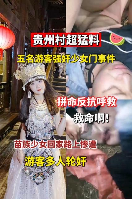 【贵州村超猛料】五名游客被强奸
