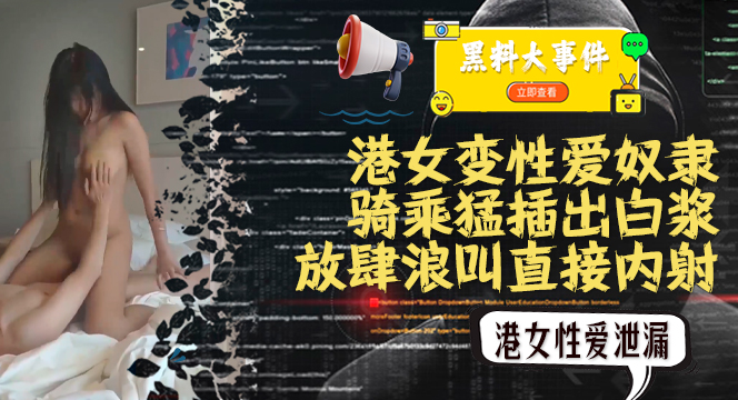 吃瓜脸书脸书港女不雅视频泄漏
