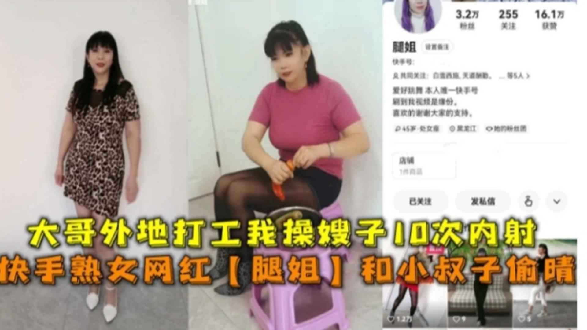 快手熟女网红“腿姐”和小叔子偷情，大哥外地打工我操嫂子10次内射