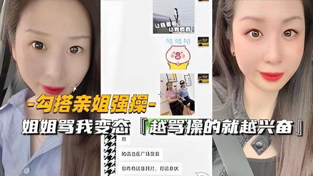 【勾搭亲姐强操】姐姐骂我变态越骂操的就越兴奋有露脸