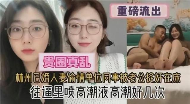 真实吃瓜黑料【偷情人妻被捉奸】性爱视频流出，逼里喷高潮液连续喷射