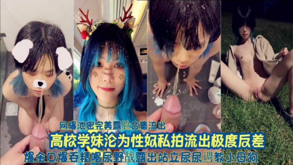『网曝泄密完美露脸合集流出』高校可爱学妹沦为性奴调教私拍流出极度反差