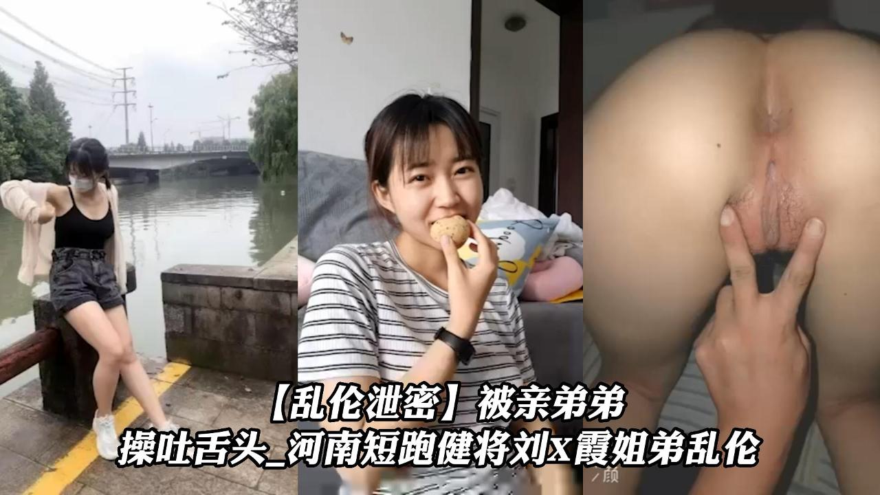 【乱伦泄密】被亲弟弟操吐舌头_河南短跑健将刘X霞姐弟乱˙伦