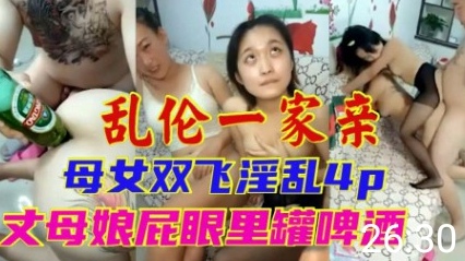 ( 精品乱伦 ) 乱伦一家亲母女双飞淫乱4P丈母娘