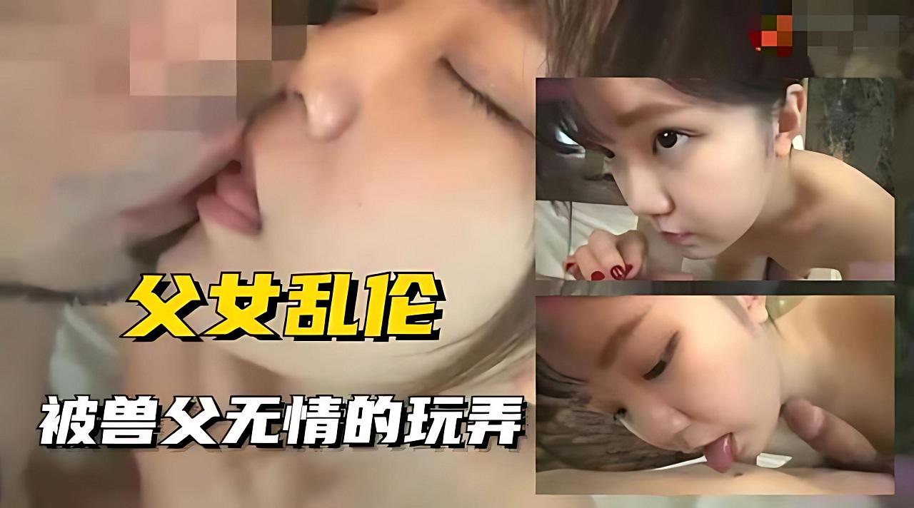 父女乱伦-被兽父无情玩弄