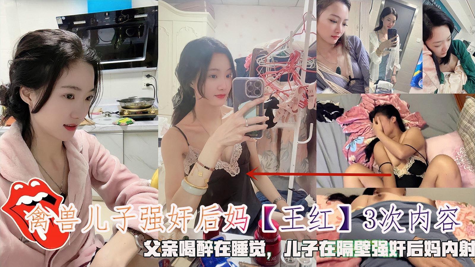 推荐禽兽儿子强奸后妈【王红】3次后续，父亲喝醉在睡觉，儿子在隔壁强奸后妈内射