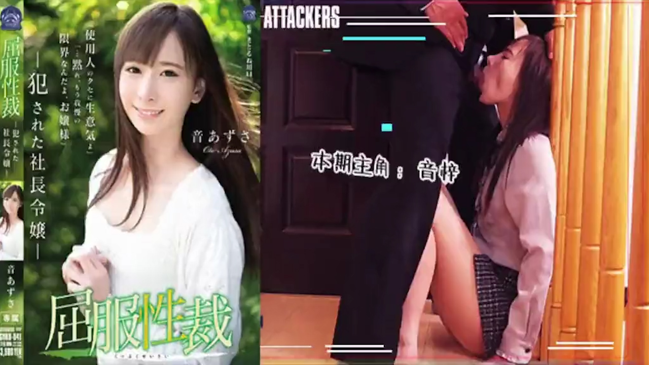 屈服性裁：被侵犯的社长千金