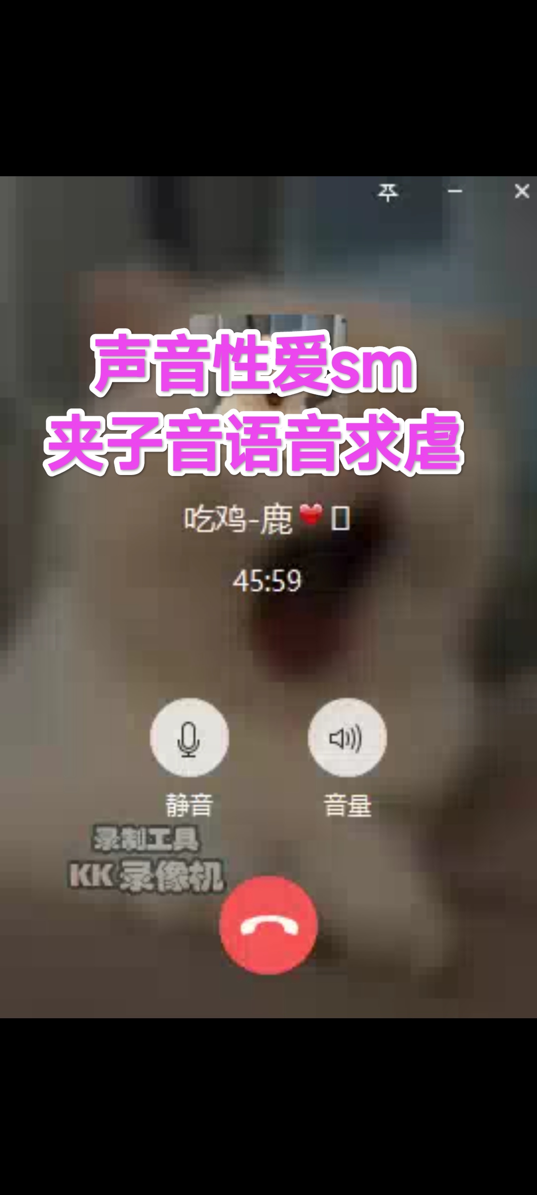 [SM调教]声音性爱sm#夹子音语音求虐