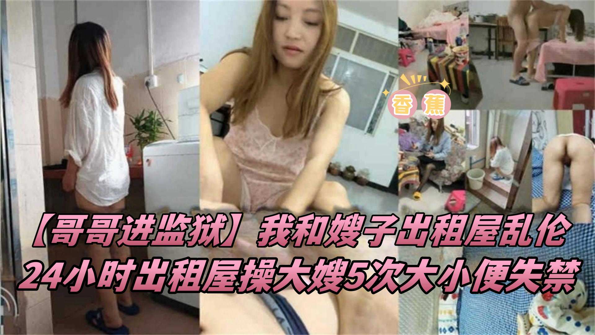 【我和嫂子出租屋乱伦】‘哥哥进了监狱’，我24小时出租屋操大嫂五次，嫂子直接大小便失禁