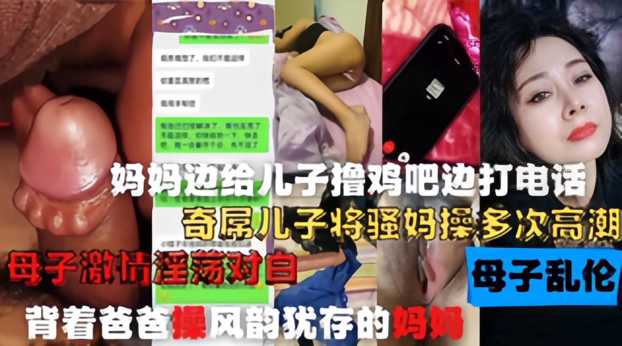 爸爸给妈妈打电话，妈妈给儿子口交操逼！母子通奸打电话偷情