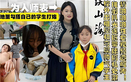 老师背地里勾搭自己的学生打炮!-精品力荐