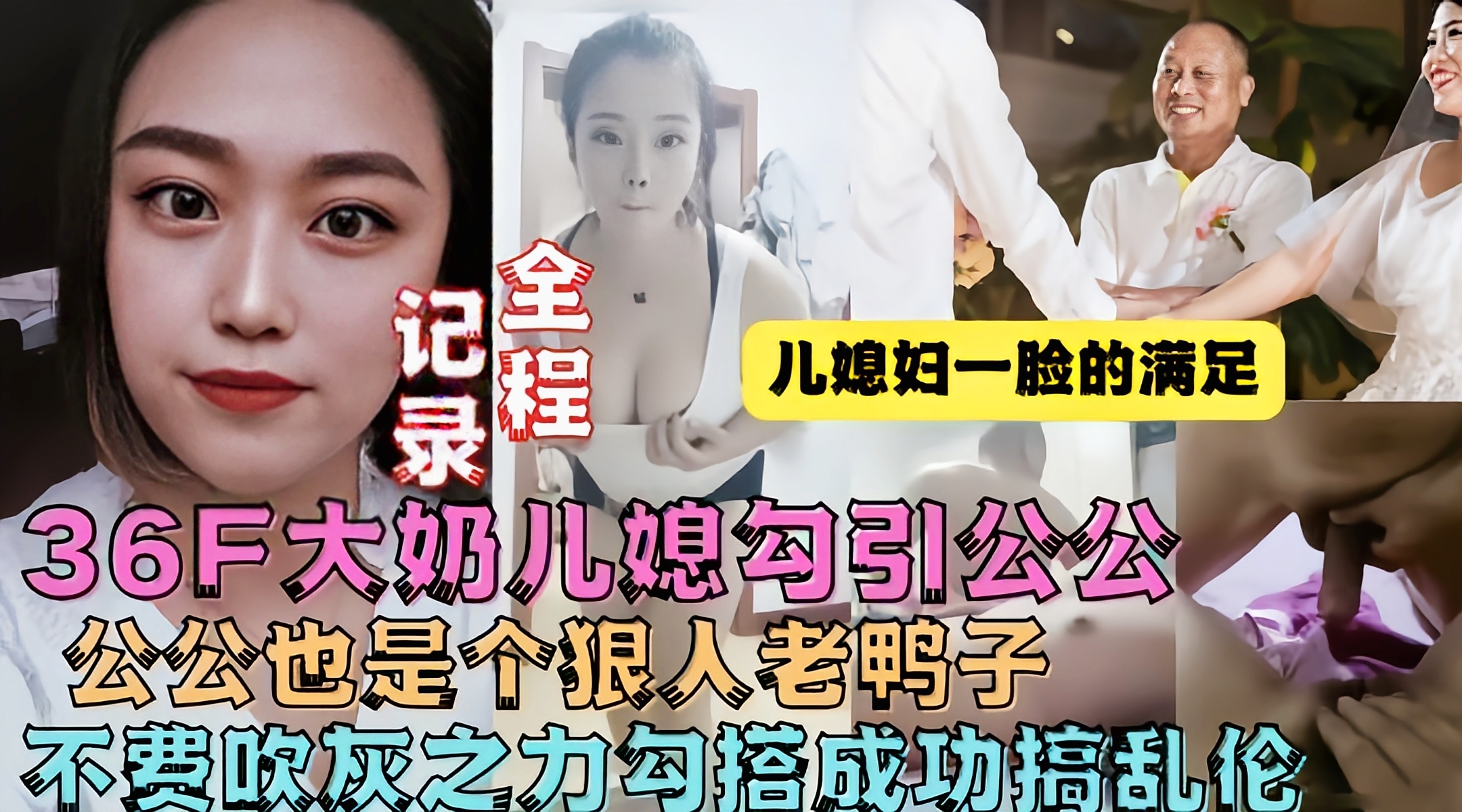 【真实乱伦】牛逼儿媳趁老公不在家勾引公公操她!-精品力荐