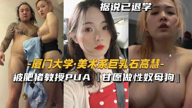 最美母狗大学生-美术系【石高彗同学】自愿被肥猪教授PUA做性奴母狗