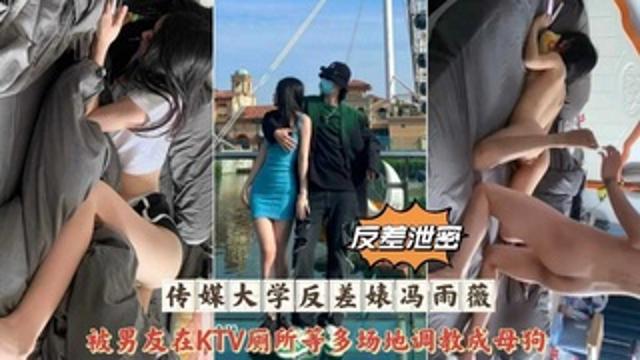 网曝泄密传媒大学反差婊冯雨薇被男友多场地调教性爱泄露