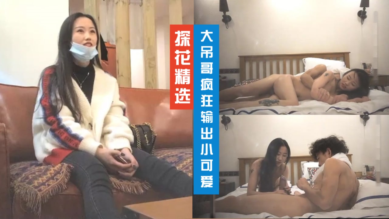 激情四射 可怜的女人被操得如此狼狈 探花