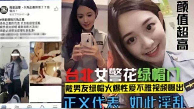 网曝门事件-台北警花绿帽门，戴男友的绿帽火爆性爱不雅视频泄密流出颜值超高