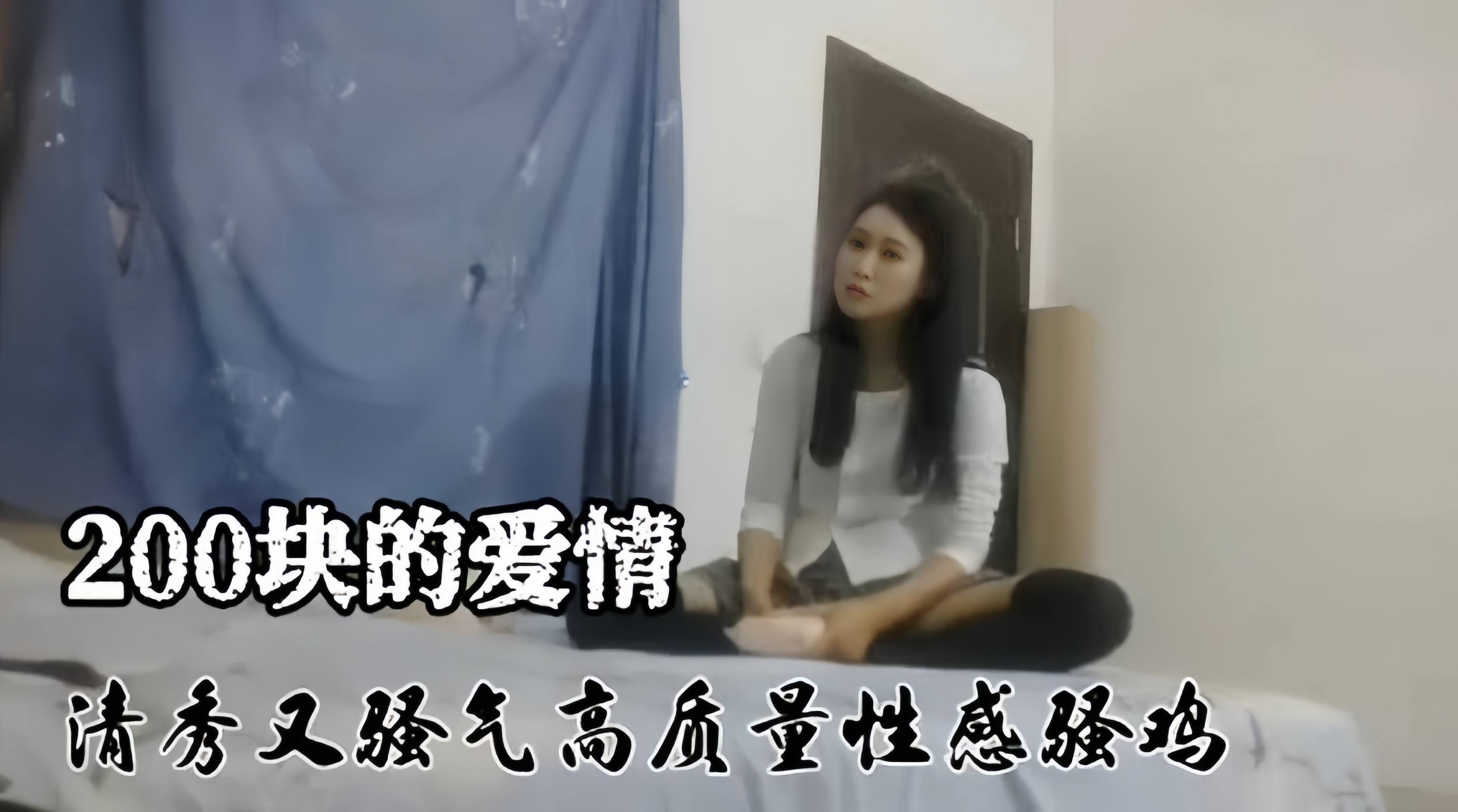 精选探花-史上最便宜的鸡，居然只要两百块就拿下-