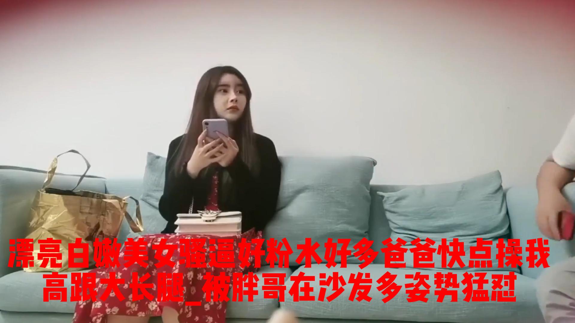 漂亮白嫩美女_骚逼好粉水好多_啊啊爸爸快点操我_高跟大长腿_被胖哥在沙发多姿势猛怼