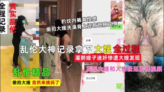 乱伦大神拿下嫂子的全过程，中文字幕淫语对白