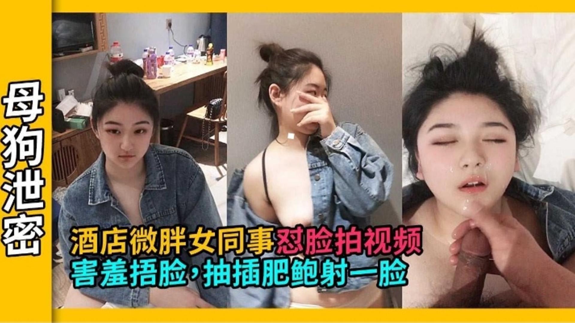 精选探花-酒店约操极品微胖清纯女同事 最后射了她一脸的精液-