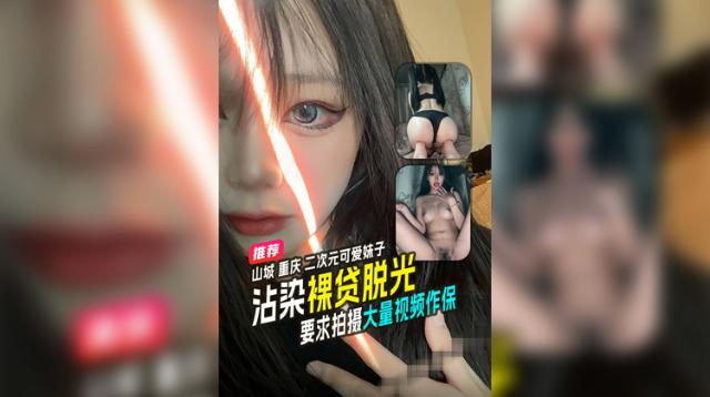山城重庆二次元可爱小妹沾染裸贷不得不按照要求拍摄大量视频作保无码