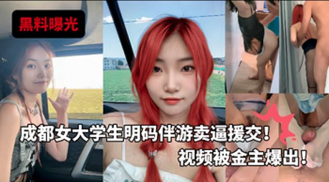 独家曝光成都某校女大学生明码标价援交陪玩伴游卖逼 援交！视频被金主爆出！