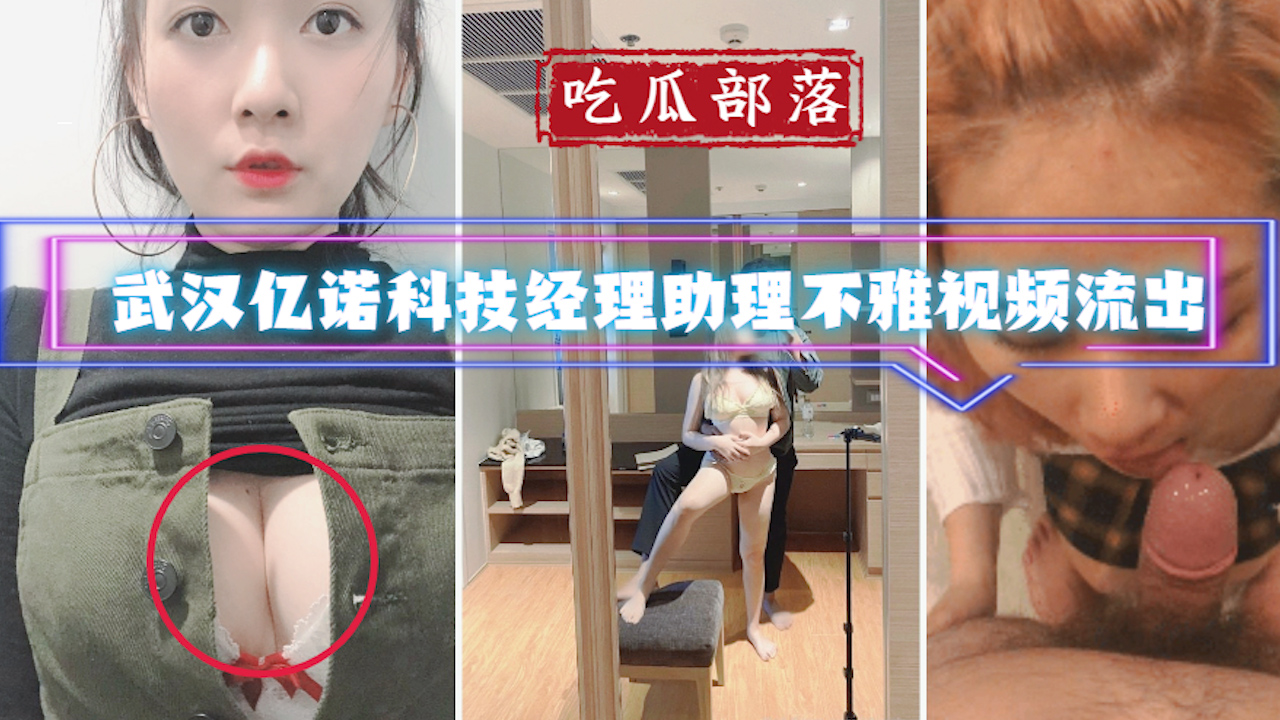 【吃瓜部落】武汉亿诺科技经理助理不雅视频流出_