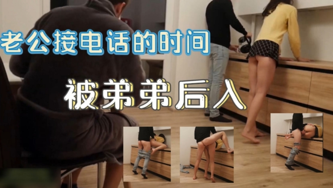 在姐姐家里做客的弟弟趁着姐夫去接电话在客厅里就后入了姐姐，禽兽不如