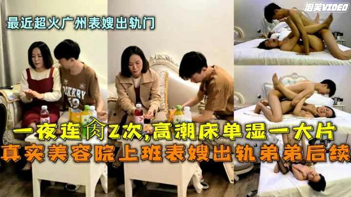 （大福利）美容院上班表嫂出轨弟弟一夜连操2次高潮床单湿—大片