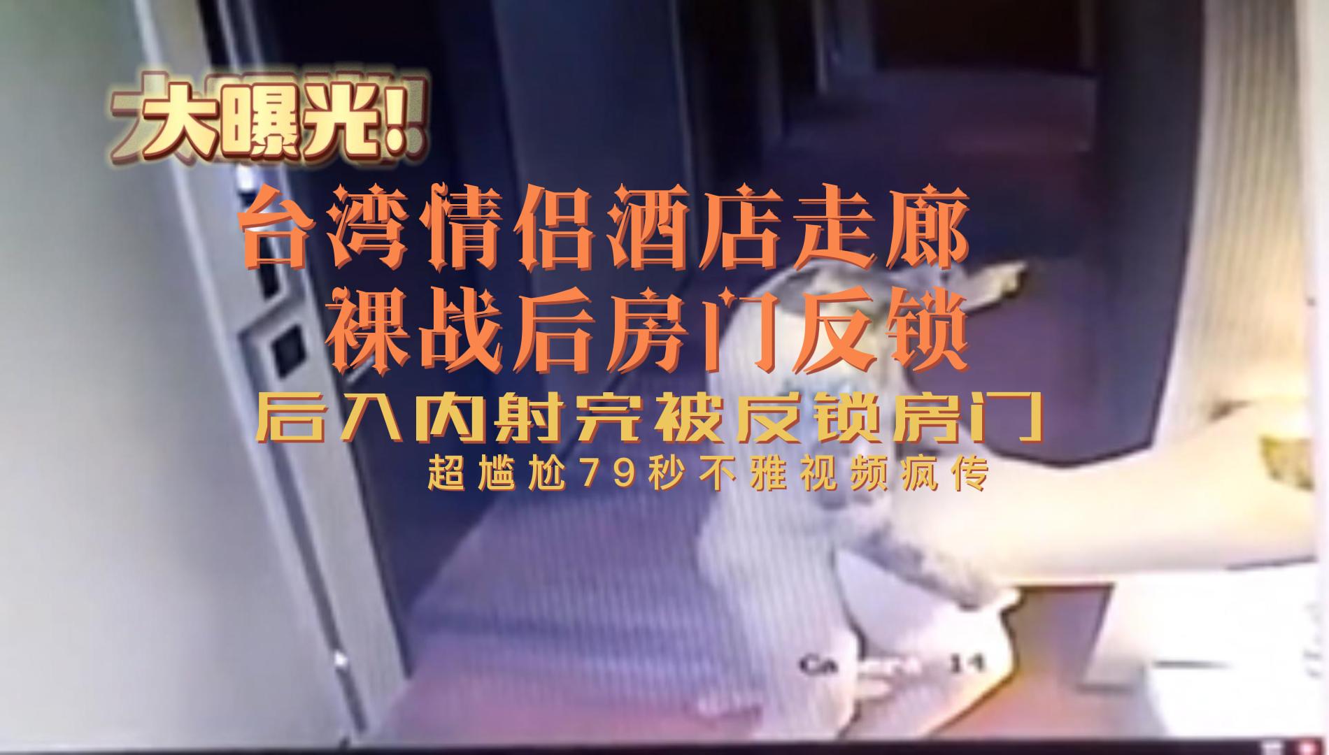 台湾情侣酒店走廊裸战房门反锁超尴尬79秒不雅视频疯传-黑料吃瓜