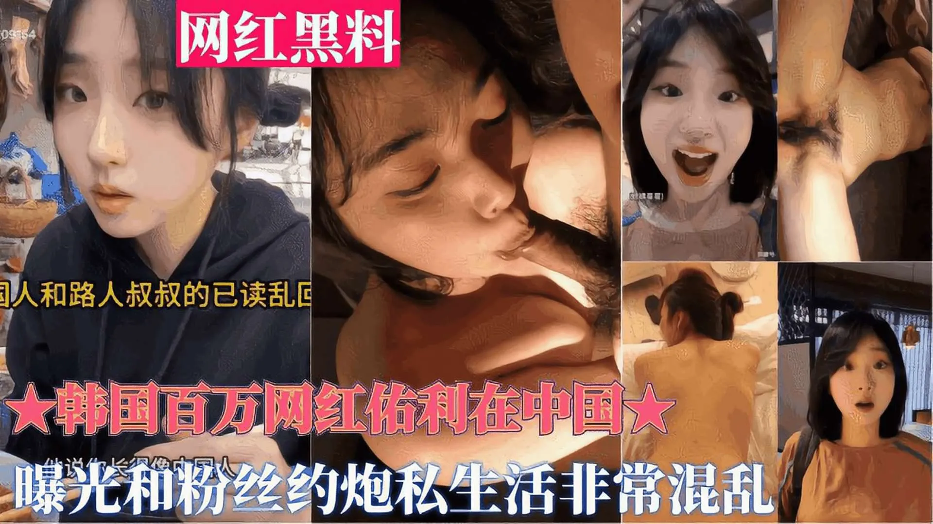 重磅黑料韩国百万网红佑利在中国被曝光和粉丝约炮私生活非常混乱_黑料吃瓜