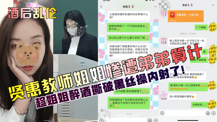 贤惠教师姐姐惨遭弟弟算计趁姐姐醉酒撕破黑丝操内射了!