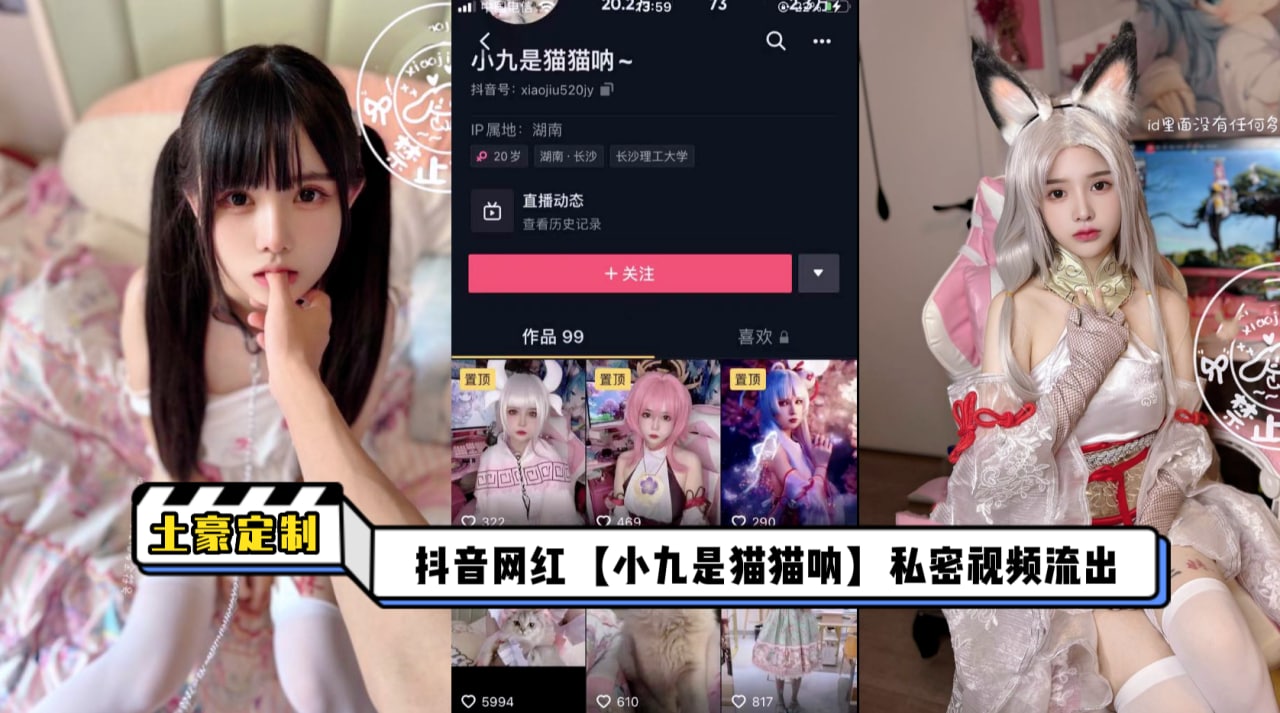 抖音 小九是猫猫呐 土豪定制视频流出 暗网黑料