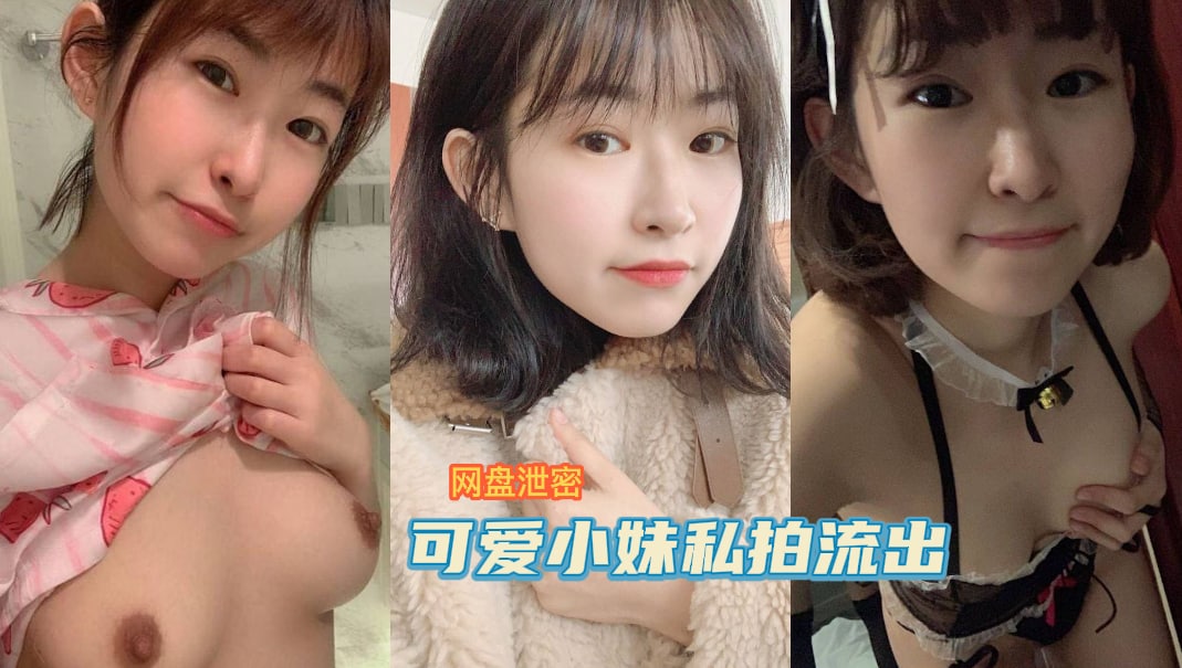 【网盘泄密】可爱小妹与男友私拍心爱视频流出-吃瓜