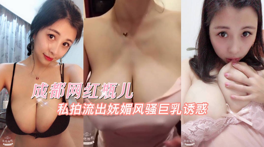 【精品泄密】成都网红瓶儿私拍流出，胸前一对车灯随着节奏摇晃-吃瓜